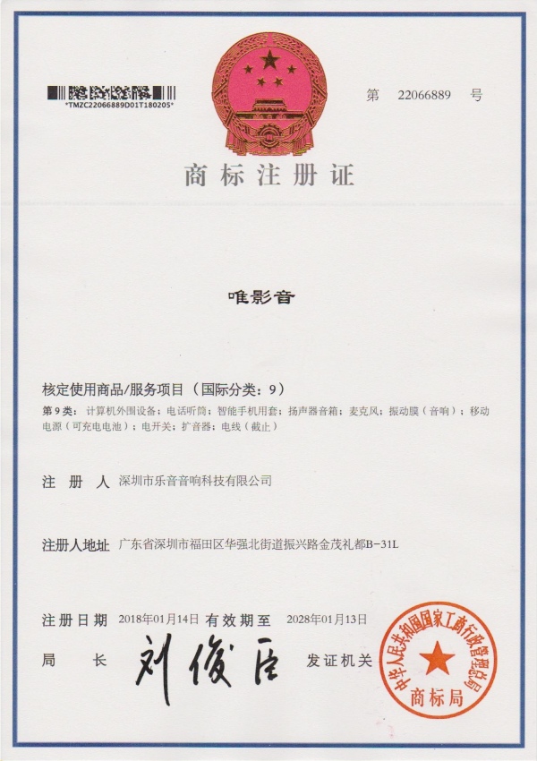 商標(biāo)注冊(cè)-唯影音-類(lèi)9_副本.jpg