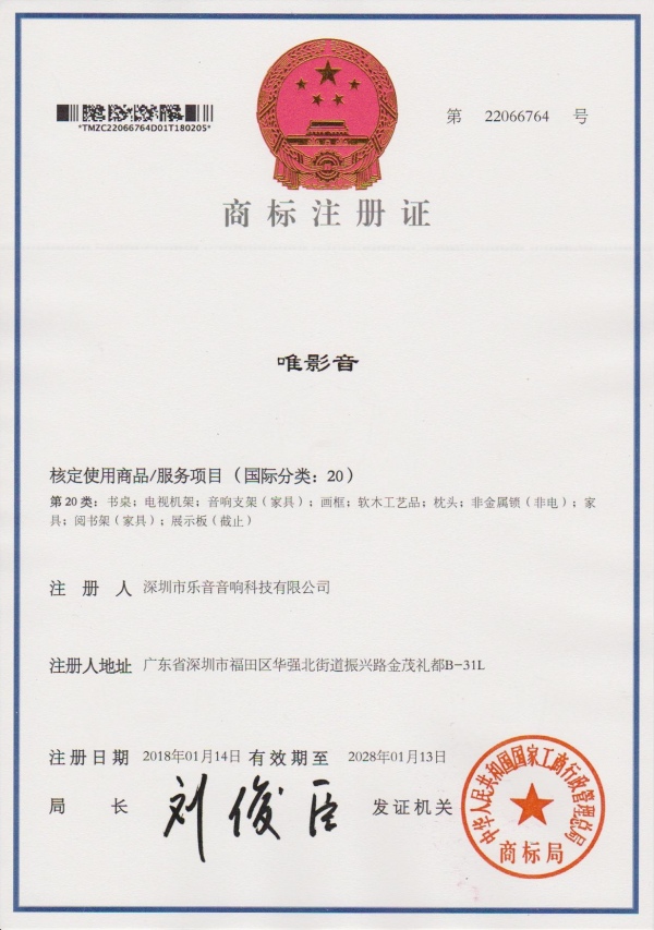 商標(biāo)注冊(cè)證--深圳市樂(lè)音音-20類(lèi)-唯影音_副本.jpg