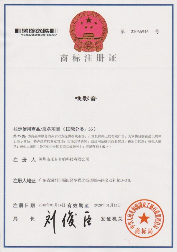 商標(biāo)注冊(cè)證--深圳市樂(lè)音音-35類(lèi)-唯影音_副本.jpg