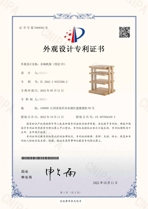 外觀設(shè)計(jì)專(zhuān)利證書(shū)-音響機(jī)架（四層FE_副本_副本.jpg