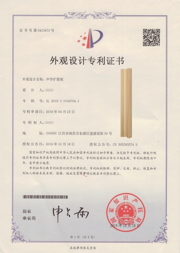 外觀專(zhuān)利-聲學(xué)擴(kuò)散板1718_副本_副本.jpg